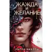 Постер книги Жажда и желание