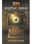Андреас Эшбах - Управление