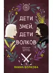 Янина Волкова - Дети змей, дети волков