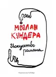 Милан Кундера - Искусство романа