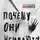 Марк Олшейкер - Почему они убивают. Как ФБР вычисляет серийных убийц