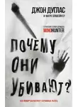 Марк Олшейкер - Почему они убивают. Как ФБР вычисляет серийных убийц