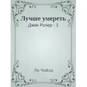 Постер книги Лучше умереть