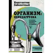 Постер книги Организм: перезагрузка. Разумные технологии здоровья и очищения