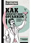 Константин Заболотный - Как химичит наш организм: принципы правильного питания