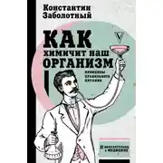 Постер книги Как химичит наш организм: принципы правильного питания