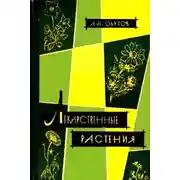 Постер книги Лекарственные растения, сырьё и препараты