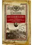 Сергей Крыжановский - Воспоминания: из бумаг последнего государственного секретаря Российской империи