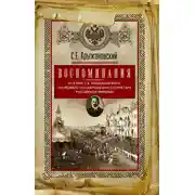 Постер книги Воспоминания: из бумаг последнего государственного секретаря Российской империи