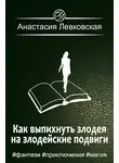 Анастасия Левковская - Как выпихнуть злодея на злодейские подвиги
