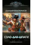 Дмитрий Евдокимов - Соло для шпаги