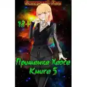 Постер книги Приманка Хаоса 5 18+