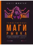 Джек Швагер - Таинственные маги рынка. Лучшие трейдеры, о которых вы никогда не слышали
