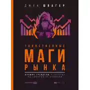 Постер книги Таинственные маги рынка. Лучшие трейдеры, о которых вы никогда не слышали