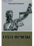 Аркадий Захаров - Глаза Фемиды