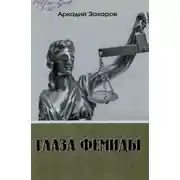 Постер книги Глаза Фемиды