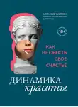 Александр Цапенко - Динамика красоты. Как не съесть свое счастье