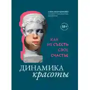 Постер книги Динамика красоты. Как не съесть свое счастье