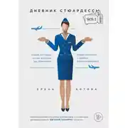 Постер книги Дневник стюардессы. Часть 2