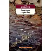 Постер книги Умеющая слушать