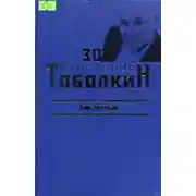 Постер книги Избранное. Том первый