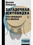 Диляра Лебедева - Загадочная щитовидка. Что скрывает эта железа