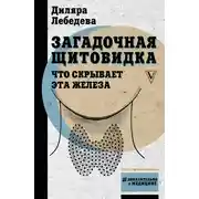 Постер книги Загадочная щитовидка. Что скрывает эта железа