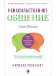 Маршалл Розенберг - Язык жизни. Ненасильственное общение