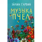 Постер книги Музыка пчел