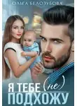 Ольга Белозубова - Я тебе (не) подхожу