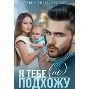 Постер книги Я тебе (не) подхожу