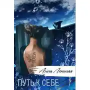 Постер книги Путь к себе