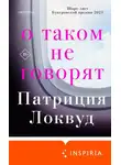 Патриция Локвуд - О таком не говорят