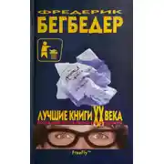 Постер книги Лучшие книги XX века. Последняя опись перед распродажей