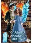 Эмилия Герт - Попаданка в Академии Драконов