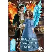 Постер книги Попаданка в Академии Драконов