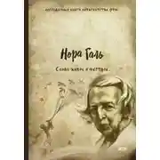 Постер книги Слово живое и мертвое