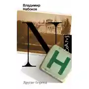 Постер книги Другие берега