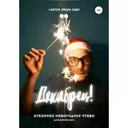 Постер книги Декабрец! Отборное новогоднее чтиво