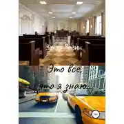 Постер книги Это все, что я знаю…