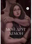 Блэр Конорс - Мой друг – демон