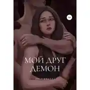 Постер книги Мой друг – демон