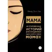 Постер книги Мама. 48 откровенных историй, рассказанных взрослыми о своих мамах