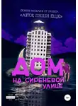 Автор - Дом на Сиреневой улице