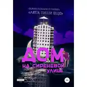 Постер книги Дом на Сиреневой улице