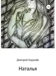 Дмитрий Королёв - Наталья
