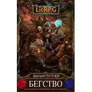 Постер книги Бегство