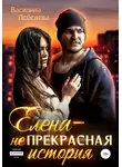 Василина Лебедева - Елена – неПрекрасная история