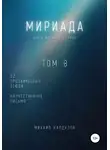 Михаил Калдузов - Мириада. Том 8. 22 прозаических этюда