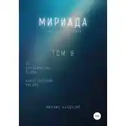 Постер книги Мириада. Том 8. 22 прозаических этюда